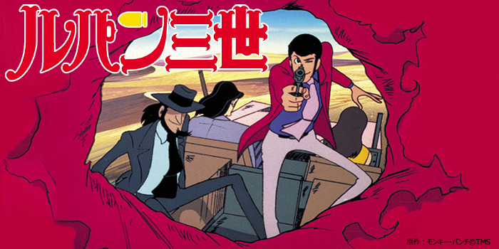 アニメ『ルパン三世（PART2）』｜千葉テレビ放送（チバテレ）