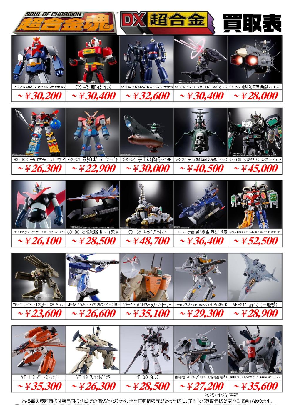 超合金魂買取価格表-千葉鑑定団八千代店
