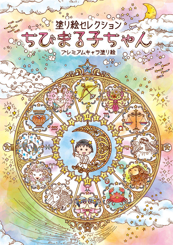 塗り絵セレクション【ちびまる子ちゃん】発売！｜最新情報｜ちびまる子