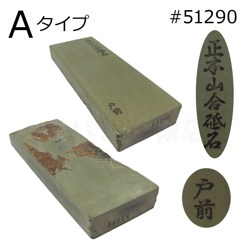 常三郎 天然砥石 正本山合砥石 戸前 タイプA #51290 仕上げ用 紙箱入