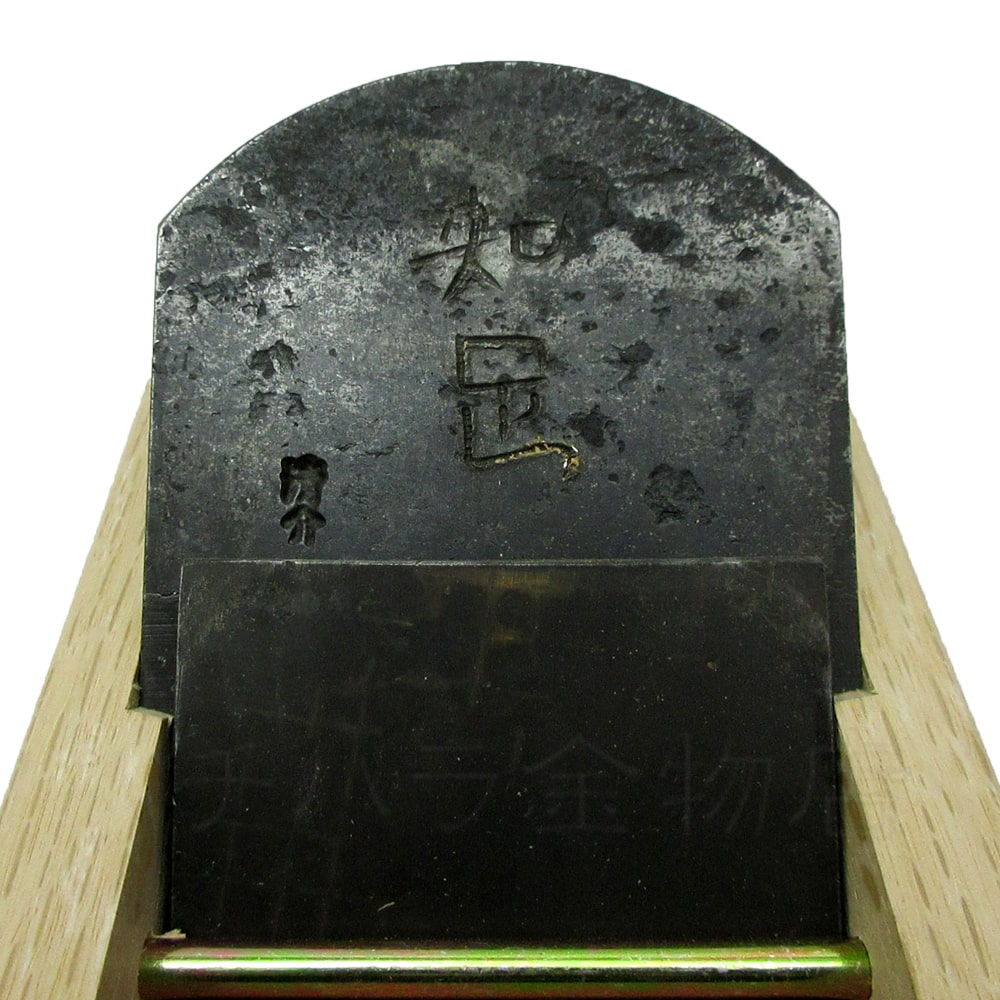 水野清介作鉋 知足（ちそく） 寸八 桐箱入 | チハラ金物店