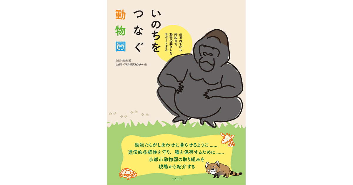 いのちをつなぐ動物園 : 生まれてから死ぬまで、動物の暮らしを
