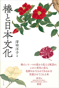 椿と日本文化 : ｜小さ子社 京都の人文書出版社