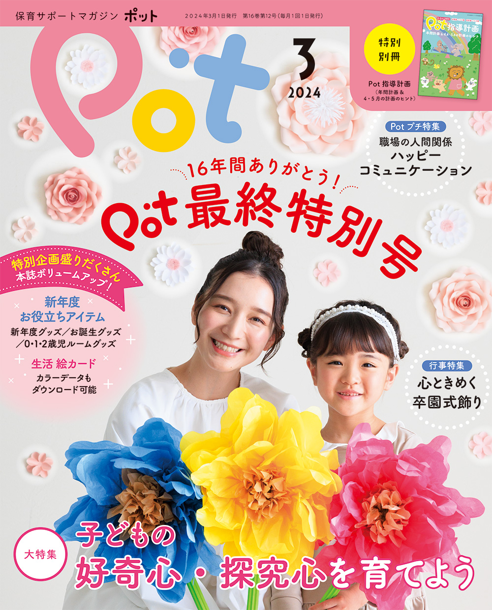 Potのご案内 | チャイルド本社