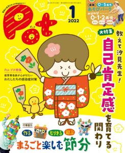 Pot】ポット1月号 発売中！＆定期購読受付中！ | チャイルド本社