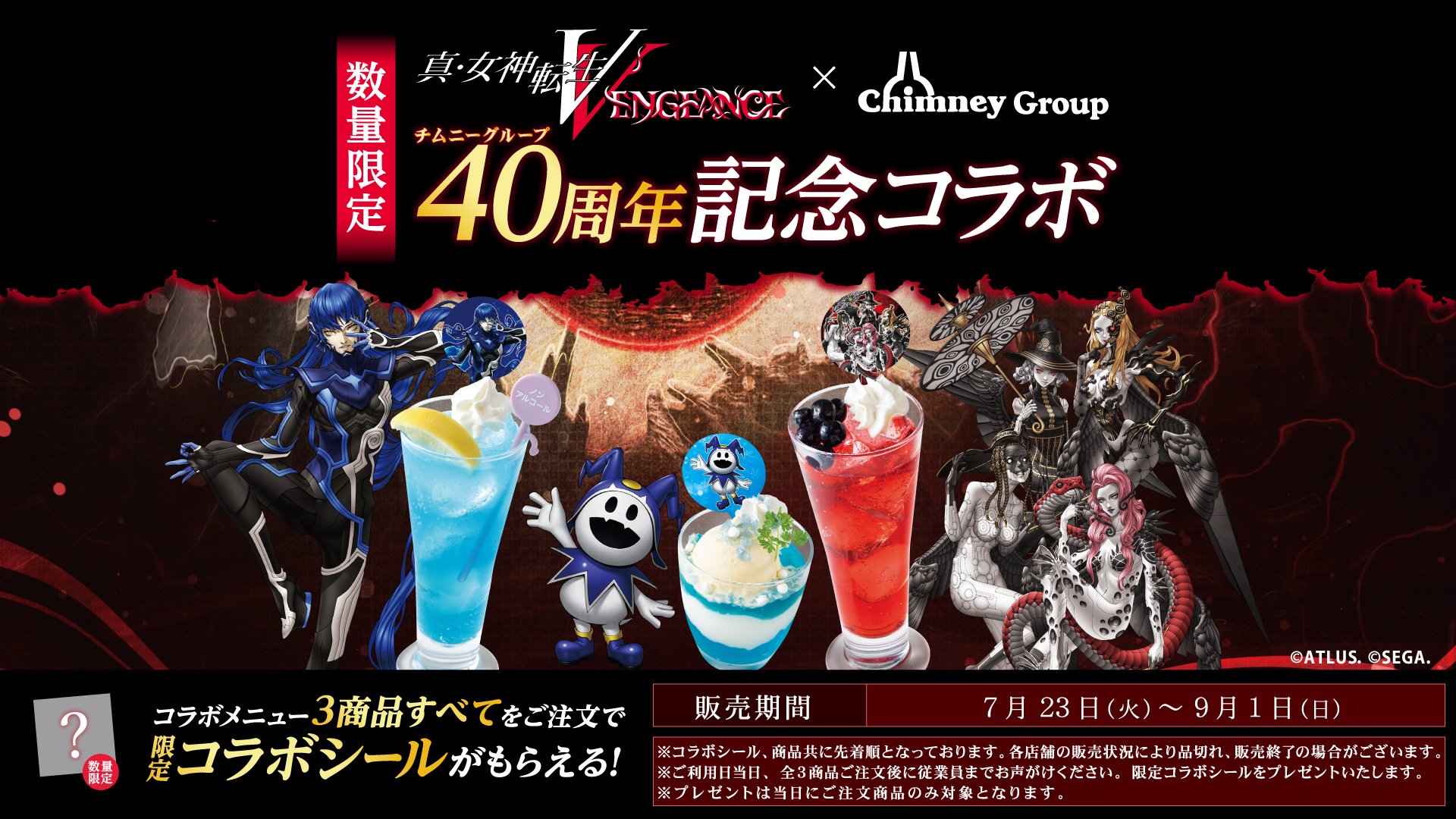 真・女神転生V Vengeance』発売記念！ » チムニー株式会社 | 【公式