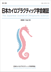 日本カイロプラクティック学会雑誌 | 日本カイロプラクティック科学学会