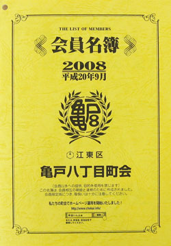 会員名簿完成御礼 - 亀戸八丁目町会