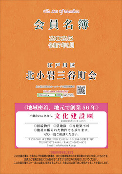 会員名簿が完成いたしました（令和7年8月版） - 北小岩三谷町会