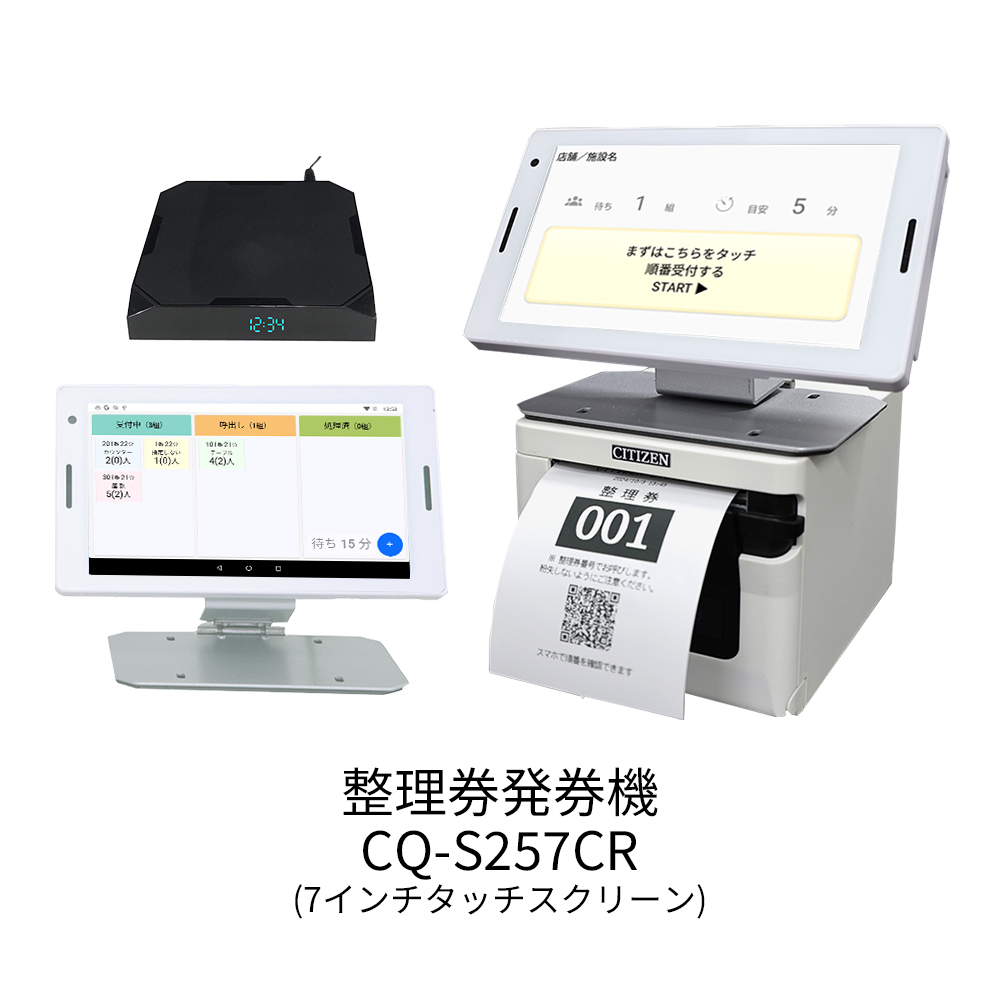 飲食店向け順番待ちクラウド整理券システムCQ-S257CR | シチズン