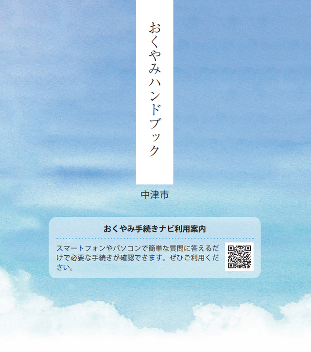 ご遺族の方へ〜おくやみハンドブック＆おくやみ手続きナビをご利用