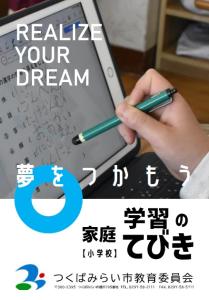自ら学ぶ力を育てる ～「家庭学習のてびき」を活用して～ | 富士見ヶ丘