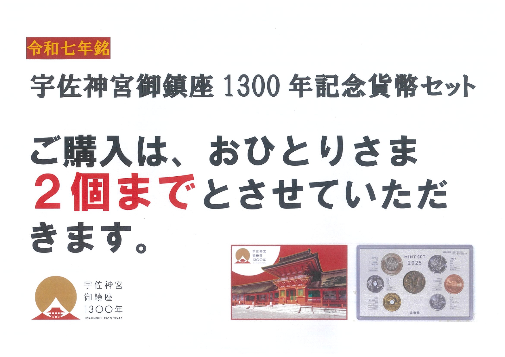 宇佐神宮御鎮座1300年記念貨幣セット販売再開のお知らせ／宇佐市