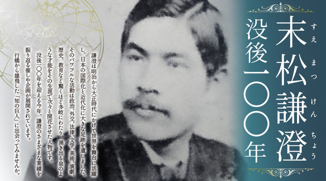◇末松謙澄 没後100年記念事業◇（刊行物等） - ゆかし、ゆくはし