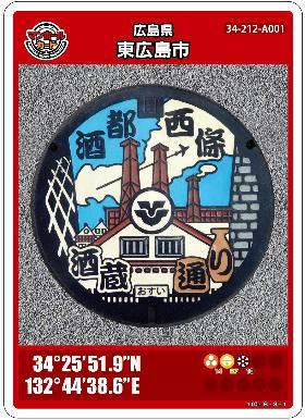 東広島市のマンホールカードを配布しています／東広島市ホームページ