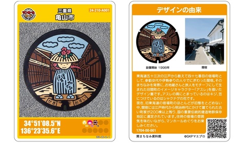 亀山市のマンホールカード | 亀山市