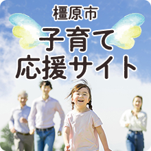 教育委員会／橿原市公式ホームページ