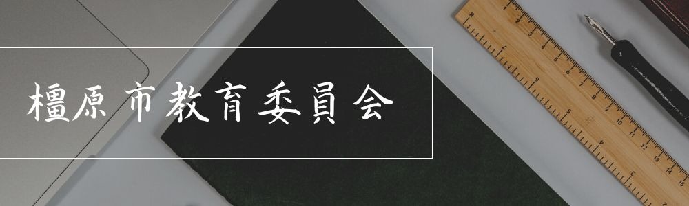 教育委員会／橿原市公式ホームページ