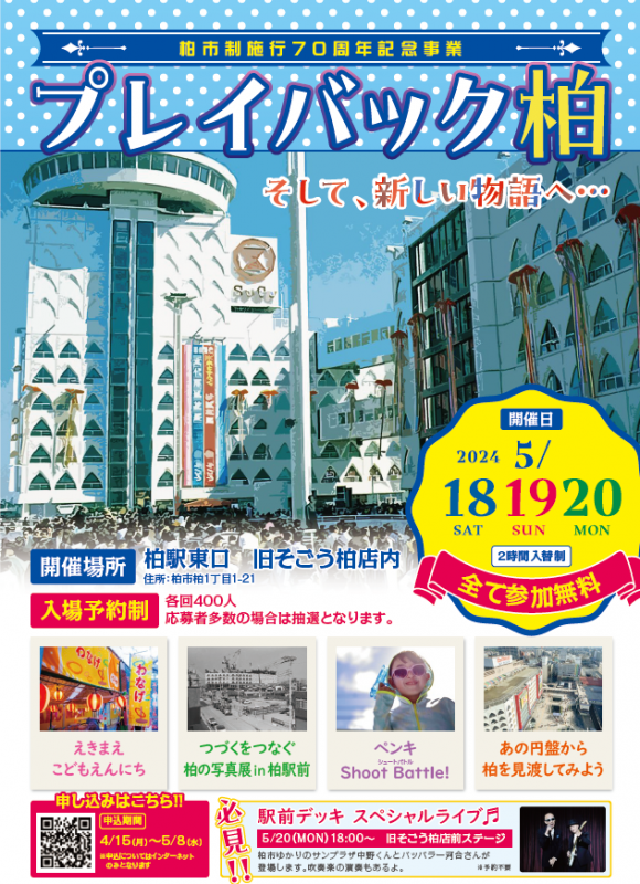 開催終了】プレイバック柏 そして、新しい物語へ…（柏市制施行70周年
