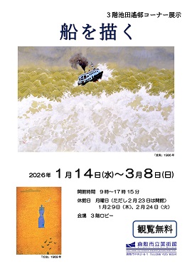 池田遙邨コーナー展示「船を描く」｜倉敷市公式ホームページ(生涯学習