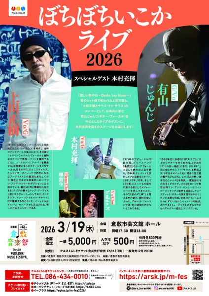 倉敷音楽祭】上田正樹と有山じゅんじ ぼちぼちいこかライブ2026