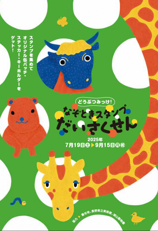 善光寺周辺「どうぶつみっけ！なぞときスタンプだいさくせん」を開催し