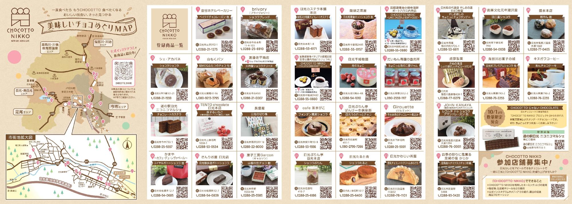 CHOCOTTO NIKKOリーフレット／日光市公式ホームページ