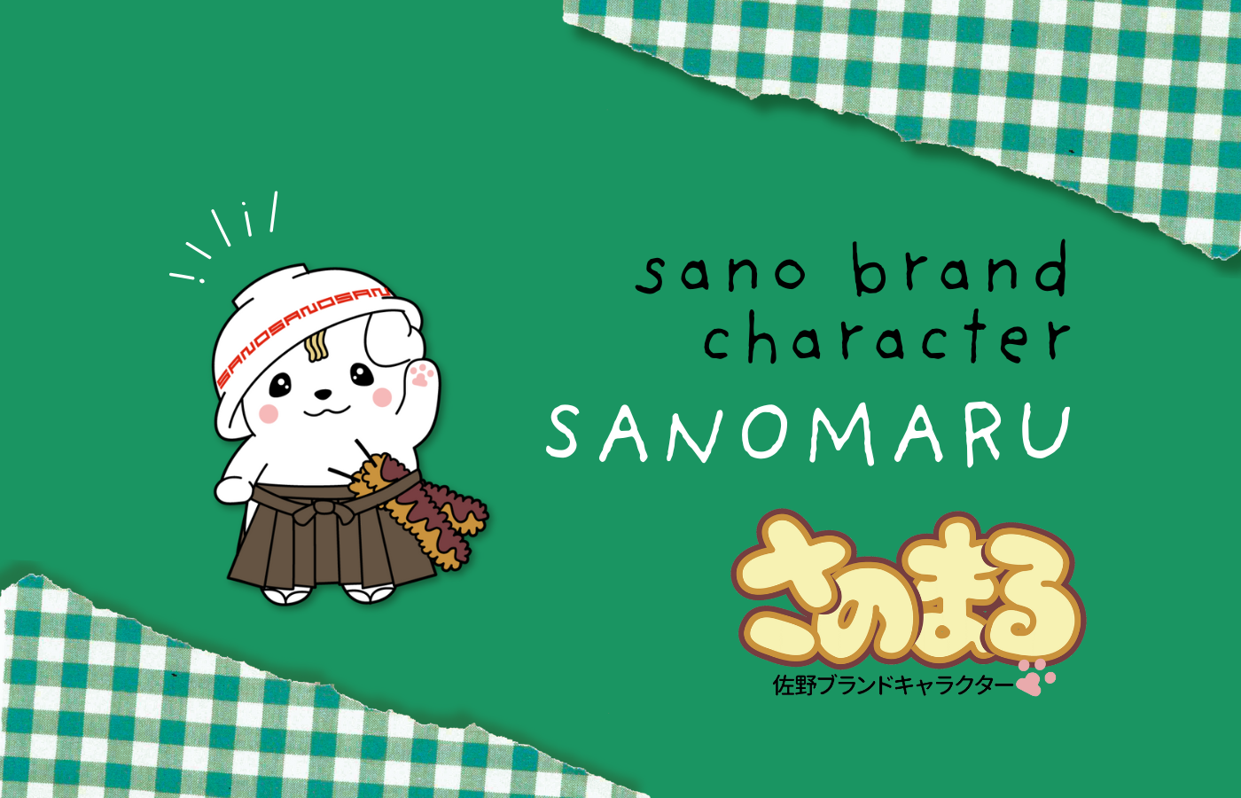 さのまるオフィシャルホームページ／佐野市