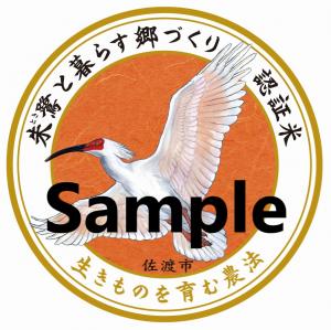 登録商標「朱鷺と暮らす郷」商品名・マークの使い方 - 新潟県佐渡市