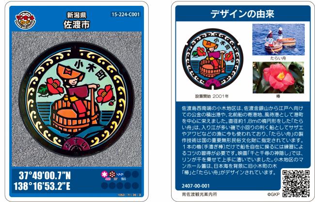 佐渡市マンホールカード第3弾 - 新潟県佐渡市公式ホームページ