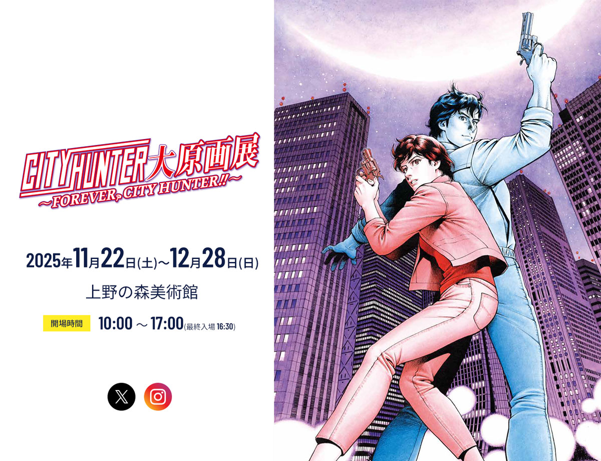 シティーハンター大原画展