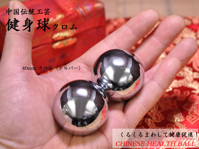 中国雑貨 ＞ 健身球 ＞ 健身球クロム40mm銀