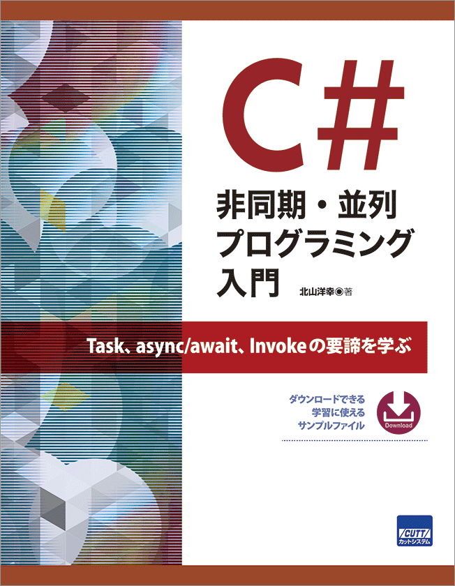 CUTT System:C# 非同期・並列プログラミング入門