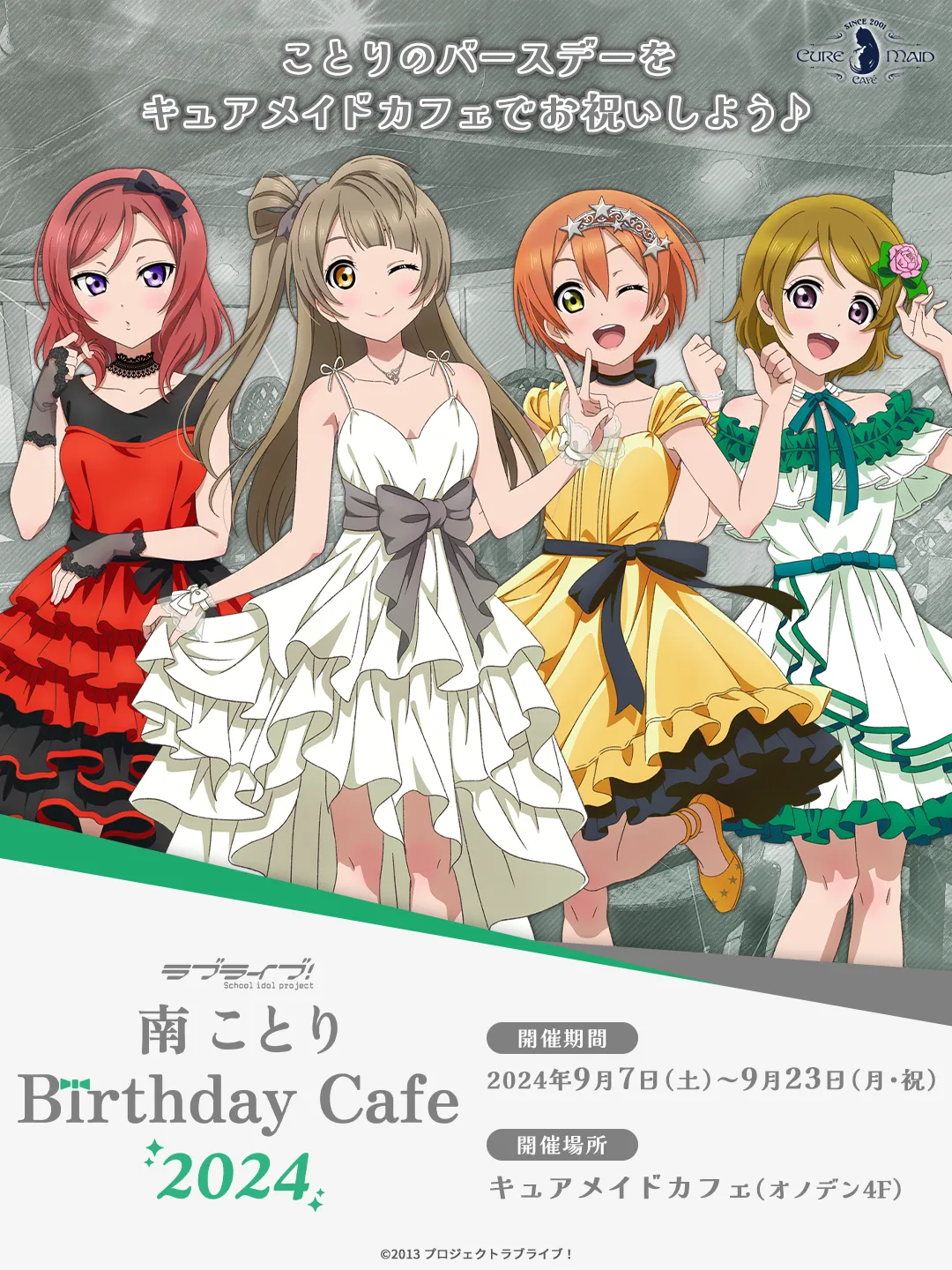 ラブライブ！」南 ことり Birthday Cafe 2024 | CURE MAID CAFÉ WEB