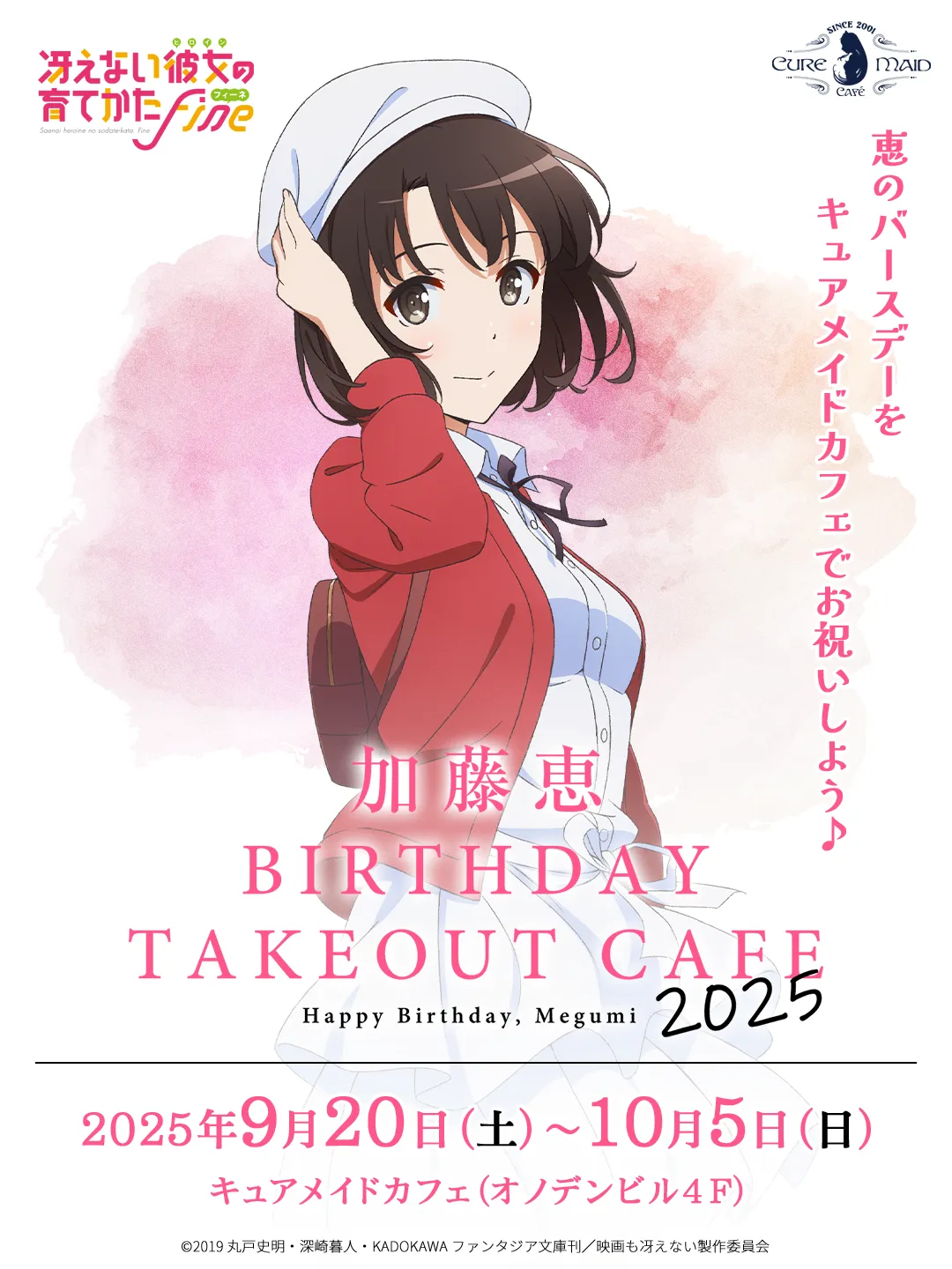 冴えない彼女の育てかた Fine」 加藤恵バースデーテイクアウトカフェ