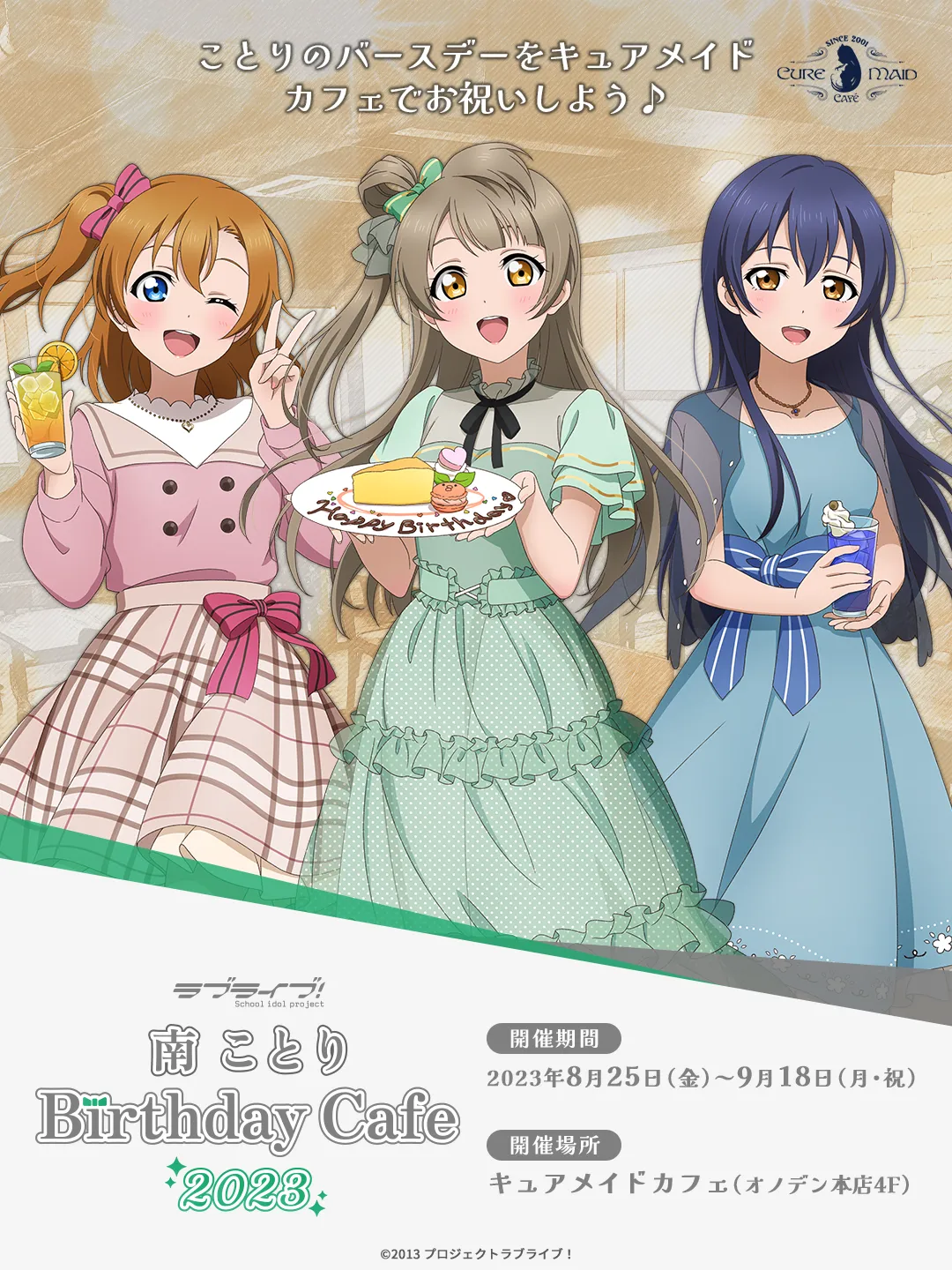 ラブライブ！」南ことり Birthday Cafe 2023 | CURE MAID CAFÉ WEB