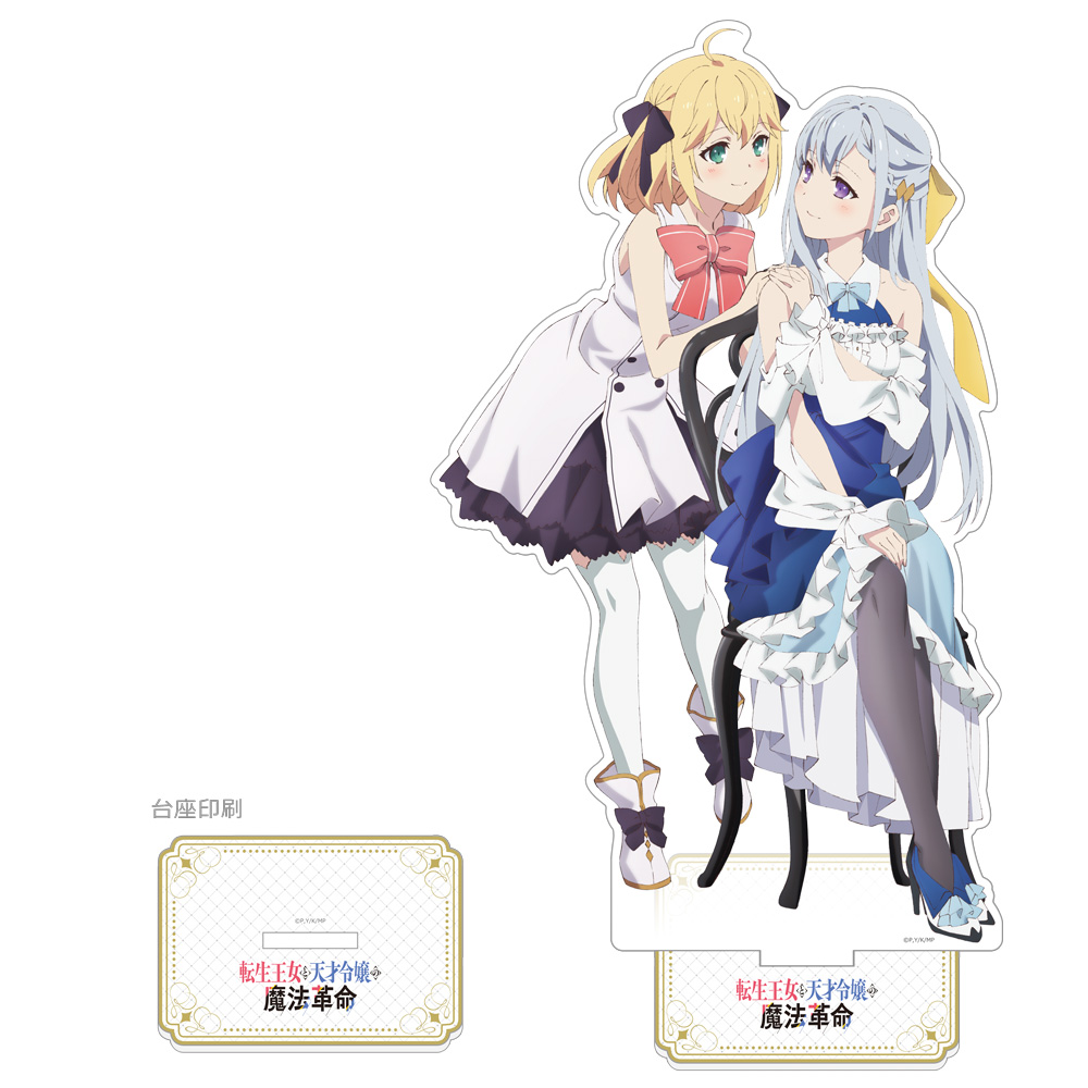 転生王女と天才令嬢の魔法革命]描き下ろし特大アクリルスタンド（アニ