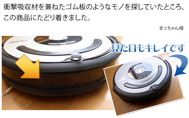 長さもちょうどいい！「ルンバ」のバンパーガード │ ゴム・クッション