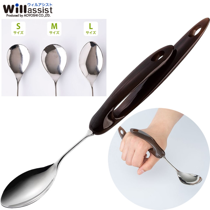 ウィルファイブ スプーン WiLL5 ブラウン 介護用スプーン 食器 青芳
