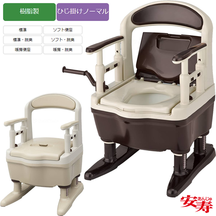 安寿 ポータブルトイレ ジャスピタ 標準便座／ソフト便座／暖房便座