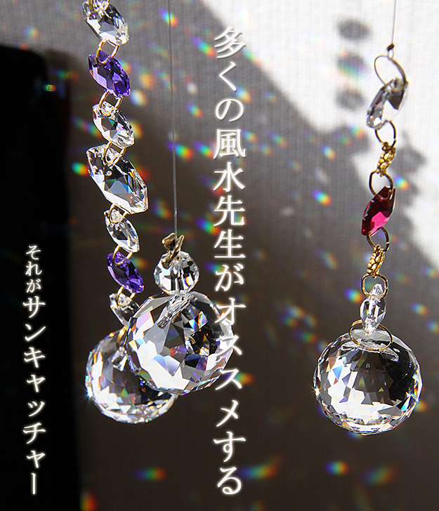 サンキャッチャー風水 サンキャッチャー専門店-スワロフスキー使用