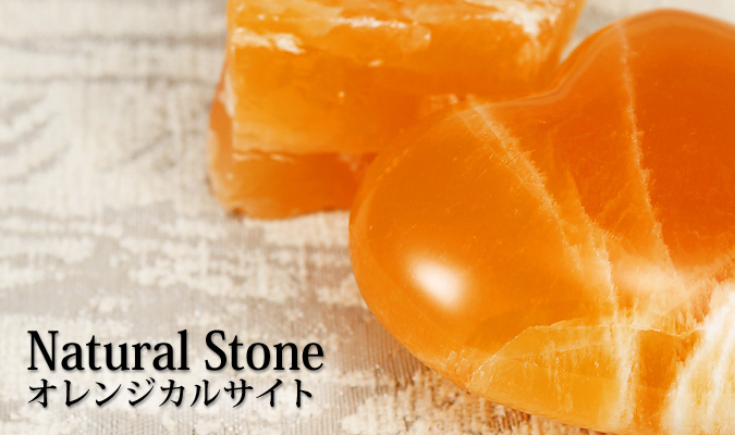 オレンジカルサイト | パワーストーンを選ぶ | クリスタルスタイル