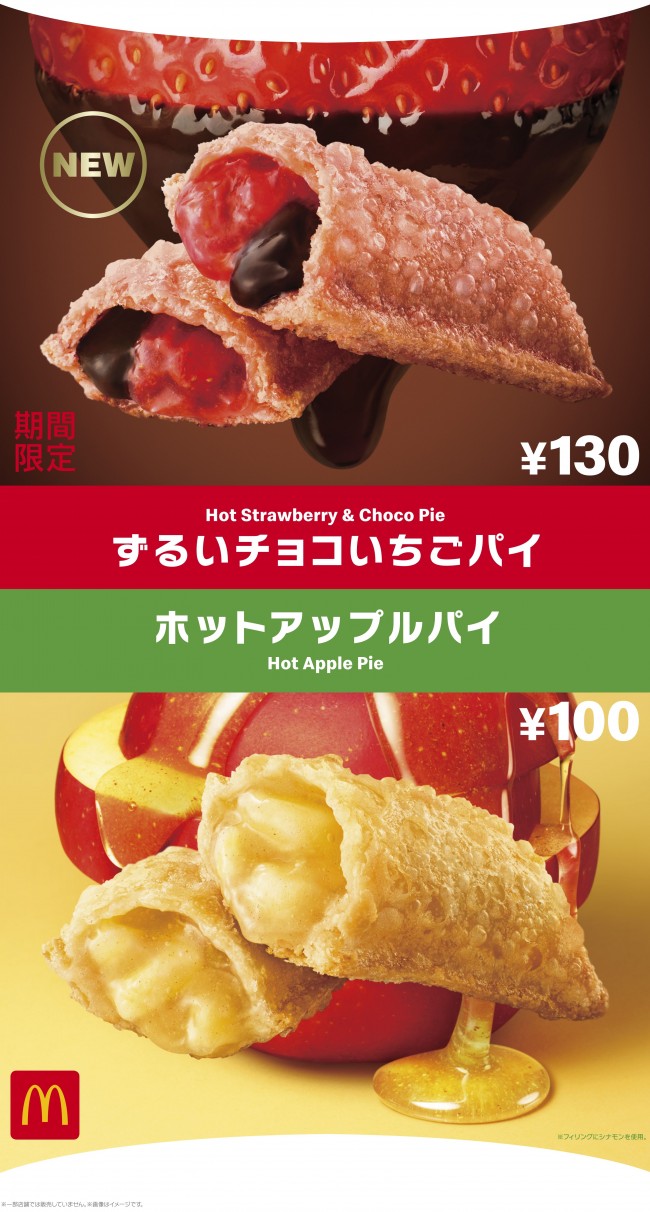 マクドナルド「ずるいチョコいちごパイ」登場へ！ 春にぴったりな新作