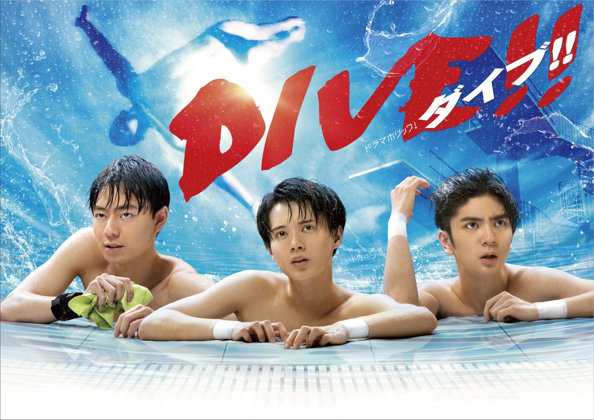 井上瑞稀×高橋優斗×作間龍斗『DIVE!!』主題歌はHiHi Jets新曲に決定