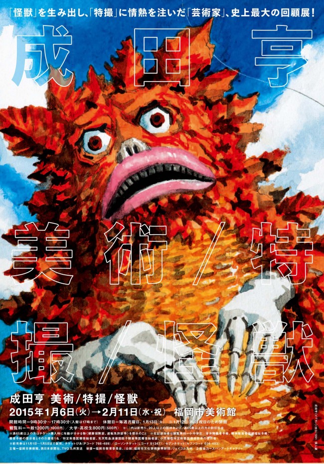 ウルトラマン生みの親・成田亨の回顧展開催 原画から美術作品まで700点