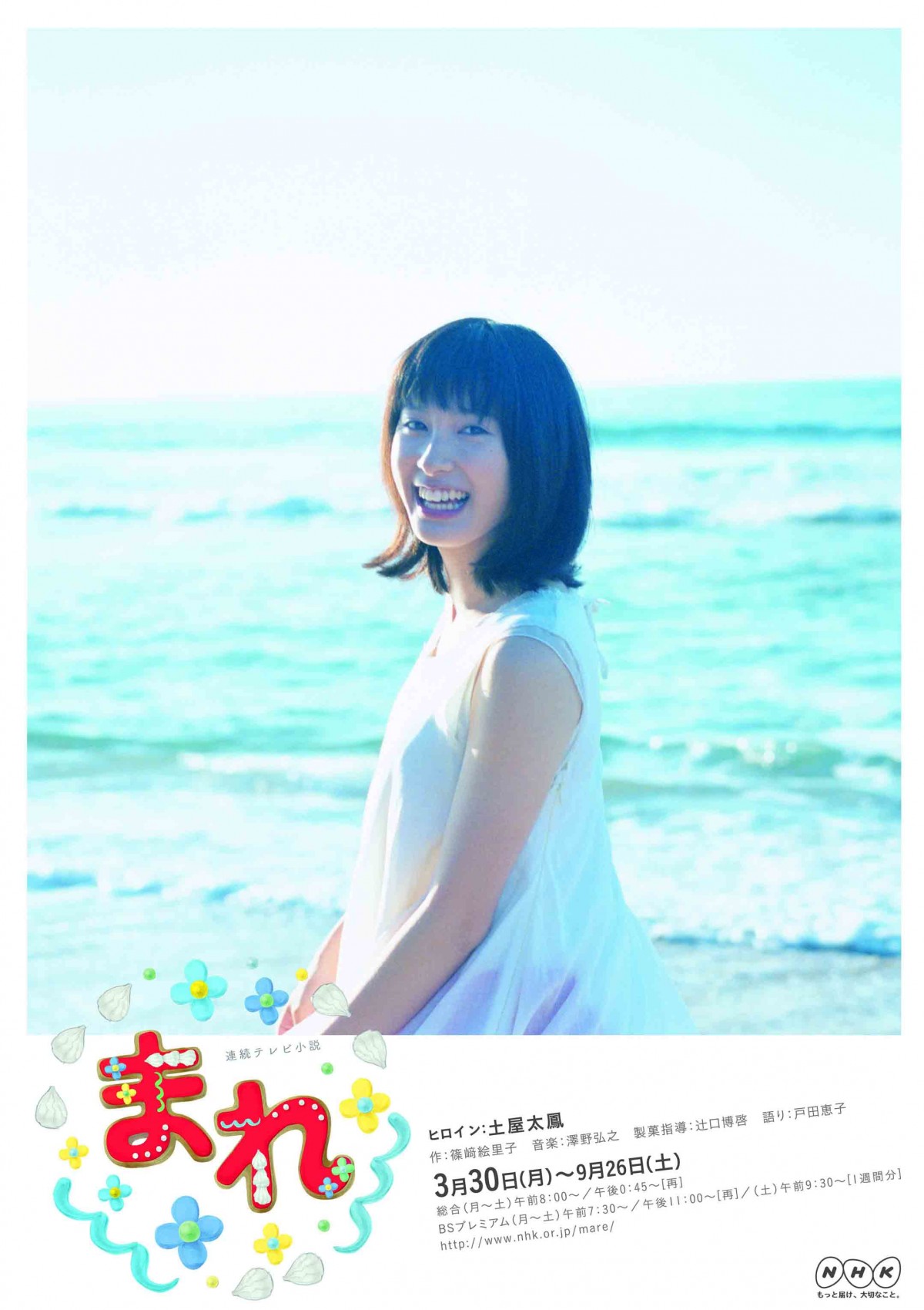 土屋太鳳『まれ』オープニング楽曲の作詞に挑戦！ ヒロイン作詞はNHK