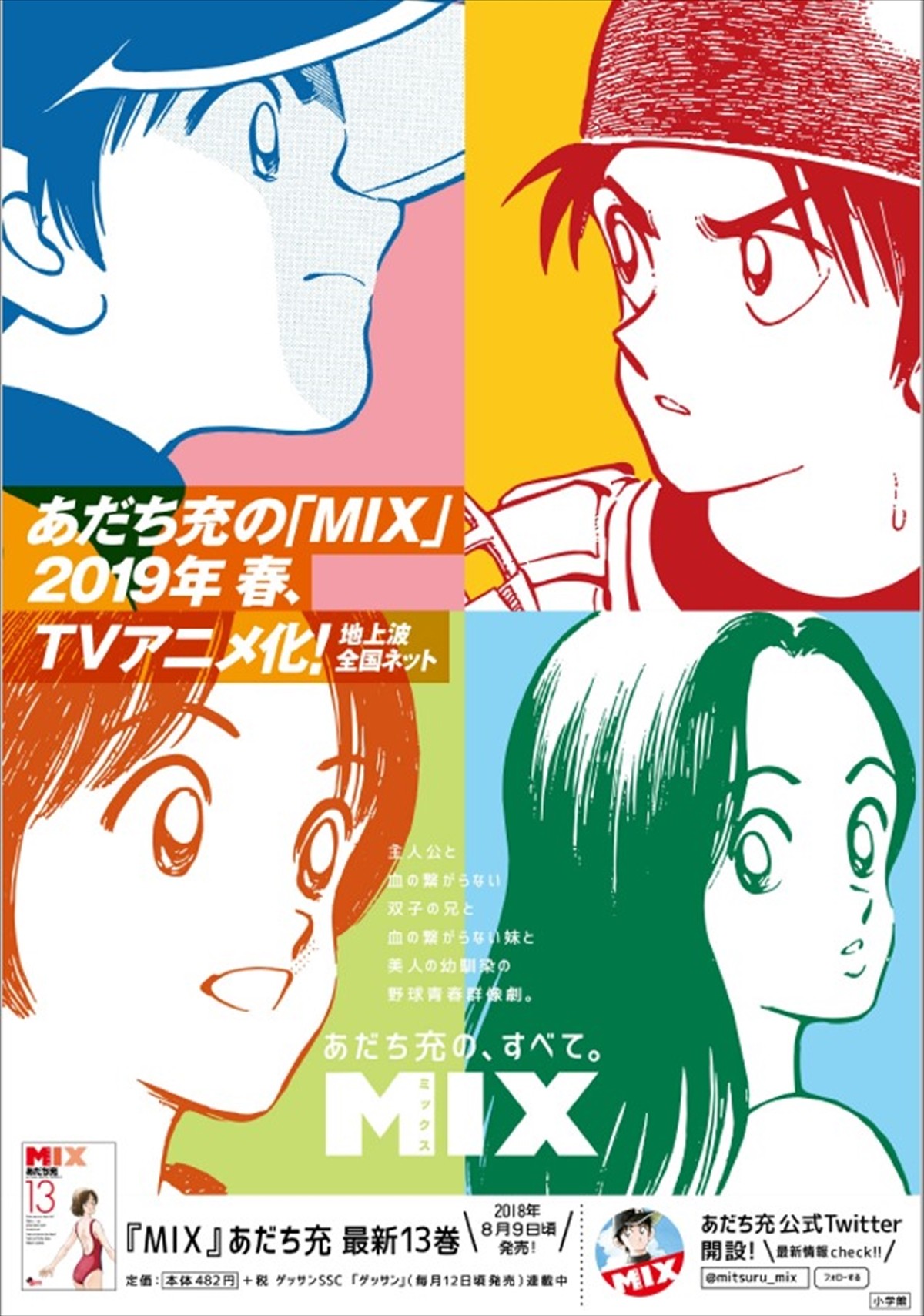 あだち充『MIX』アニメ化決定 『タッチ』の30年後の明青学園が舞台