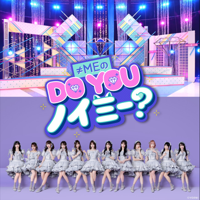 ≠ME、日テレ初の地上波冠番組『≠MEのDO YOU ノイミー？』11.20放送