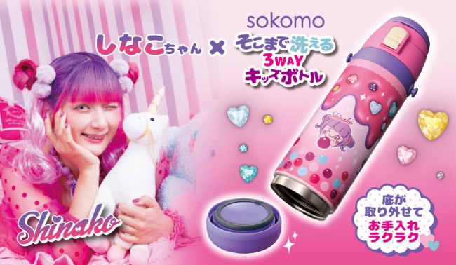 しなこ直筆イラストをデザイン！ “底まで洗える”3WAYステンレスボトル