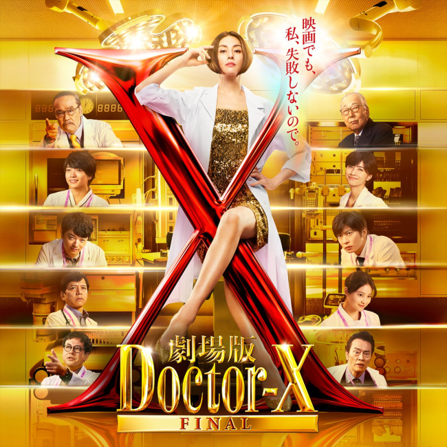 米倉涼子主演『劇場版ドクターX FINAL』3.19に一夜限りの地上波放送